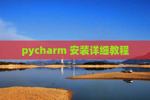 pycharm 安装详细教程